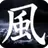kazetsukai